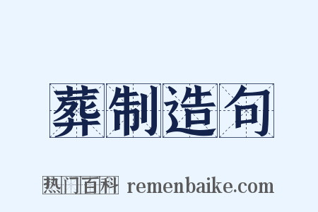 葬制造句是什么意思的图片